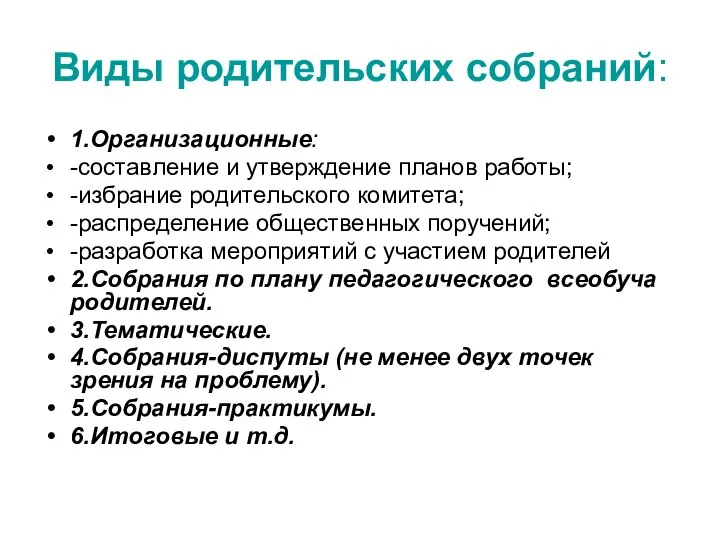 Виды родительских собраний: 1.Организационные: -составление и утверждение планов работы; -избрание родительского