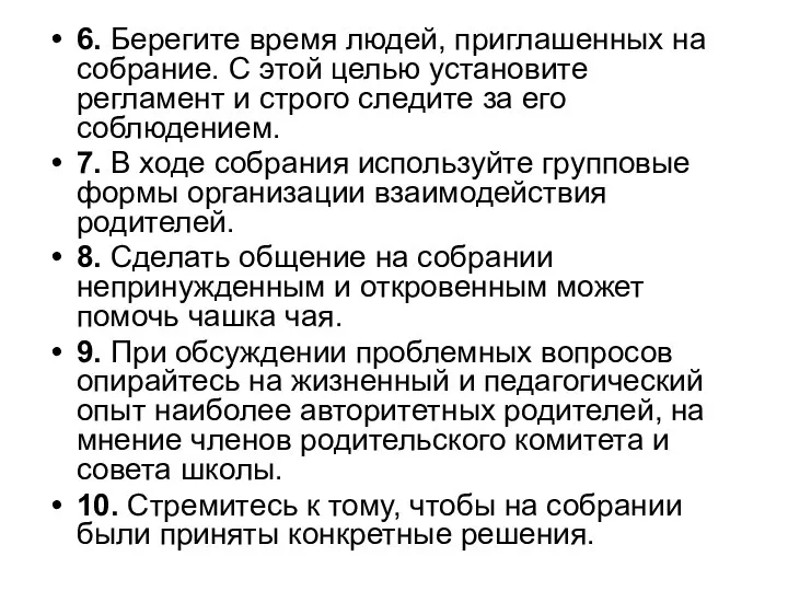 6. Берегите время людей, приглашенных на собрание. С этой целью установите