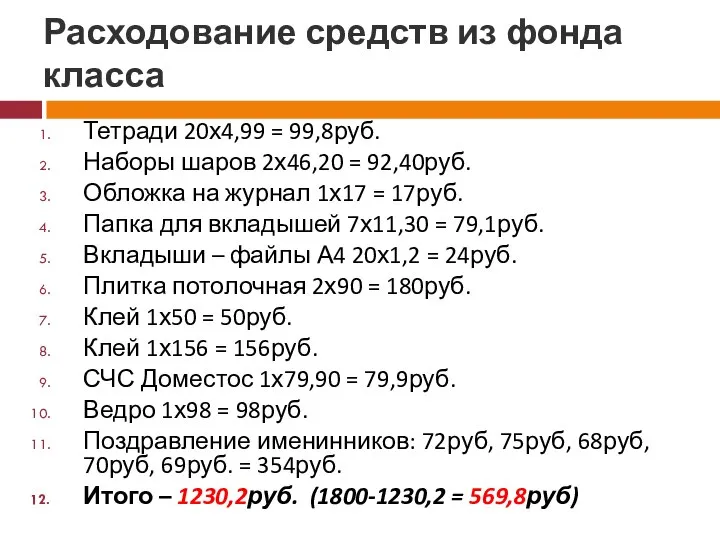 Расходование средств из фонда класса Тетради 20х4,99 = 99,8руб. Наборы шаров