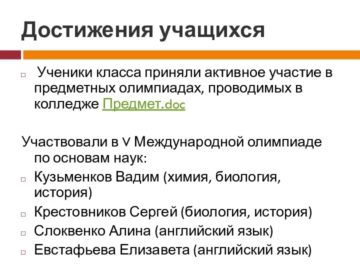 Достижения учащихся Ученики класса приняли активное участие в предметных олимпиадах, проводимых