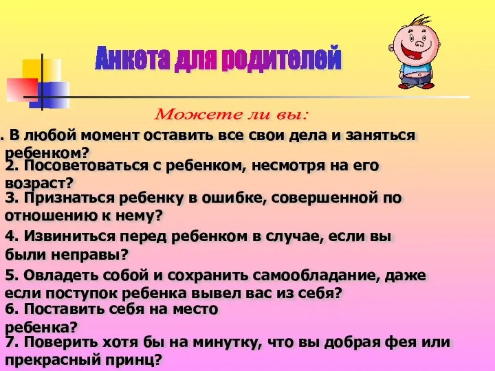 Анкета для родителей Можете ли вы: В любой момент оставить все