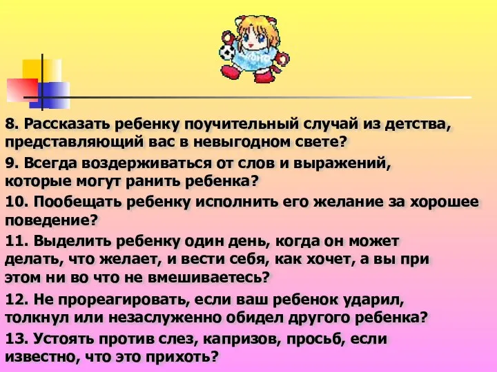 8. Рассказать ребенку поучительный случай из детства, представляющий вас в невыгодном