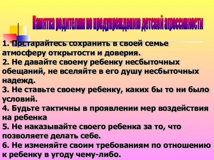 Памятка родителям по предупреждению детской агрессивности 1. Постарайтесь сохранить в своей