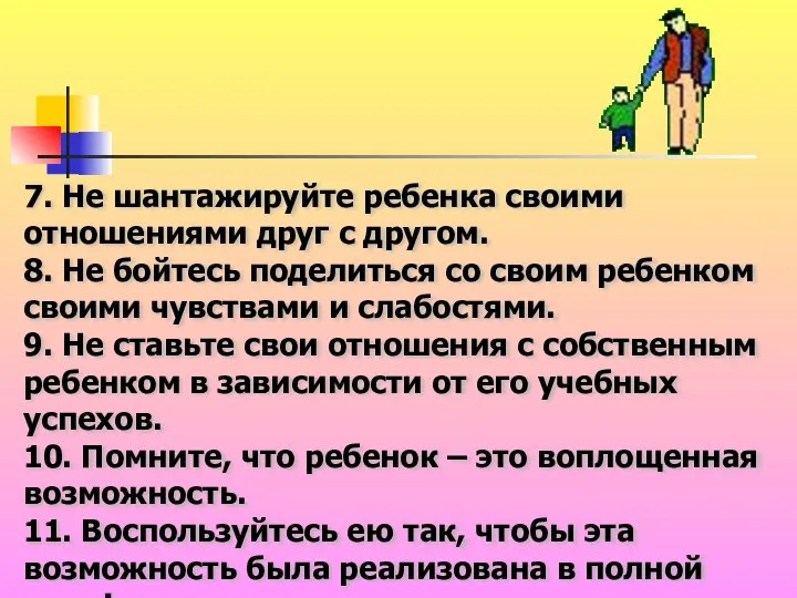 7. Не шантажируйте ребенка своими отношениями друг с другом. 8. Не