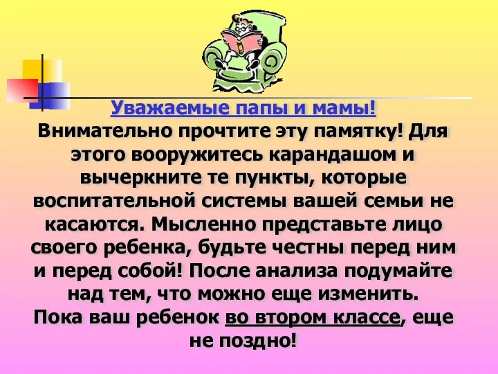 Уважаемые папы и мамы! Внимательно прочтите эту памятку! Для этого вооружитесь