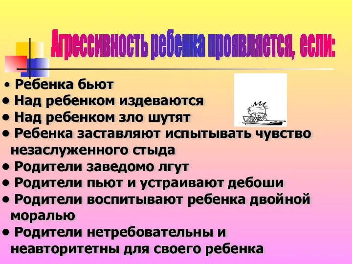 Агрессивность ребенка проявляется, если: Ребенка бьют Над ребенком издеваются Над ребенком