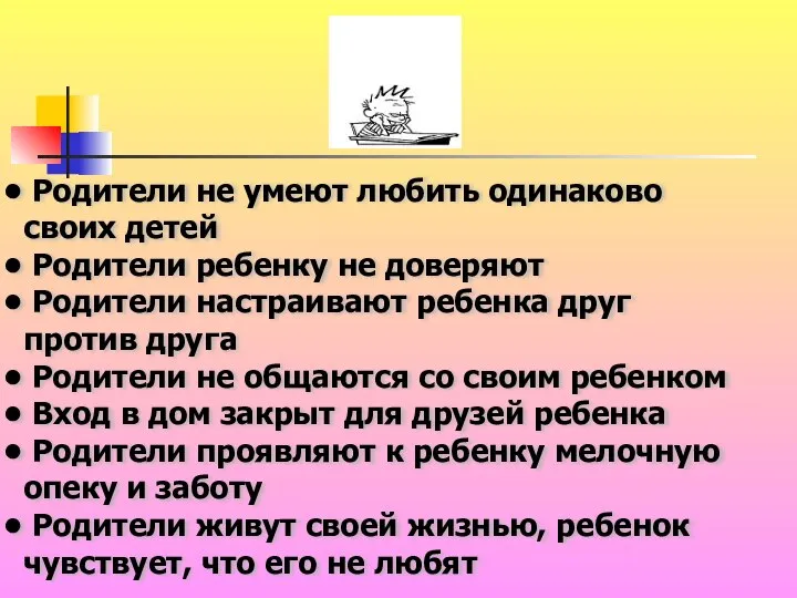 Родители не умеют любить одинаково своих детей Родители ребенку не доверяют