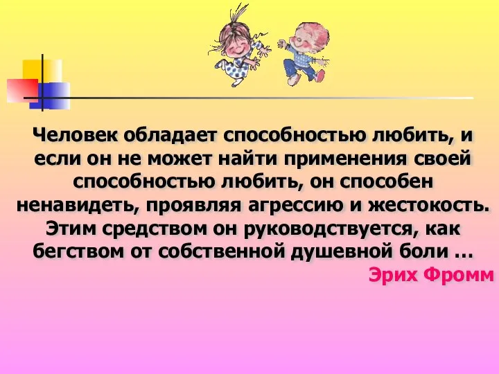 Человек обладает способностью любить, и если он не может найти применения