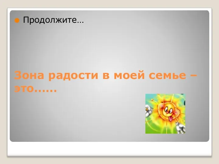 Зона радости в моей семье – это…… Продолжите…