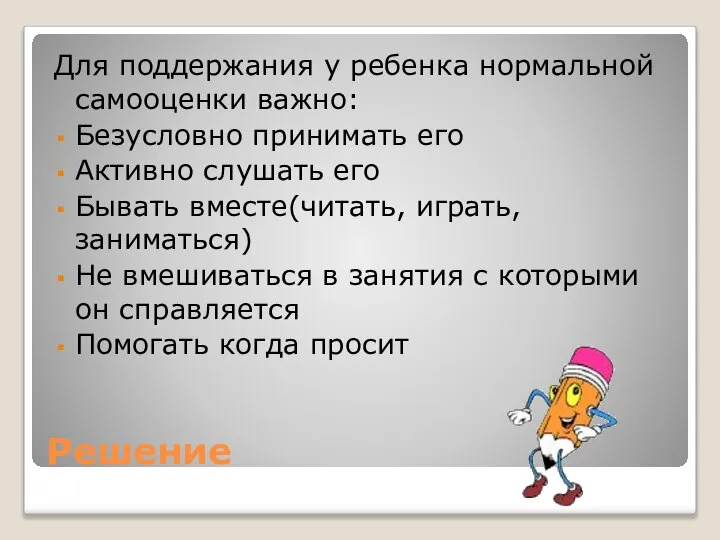 Решение Для поддержания у ребенка нормальной самооценки важно: Безусловно принимать его