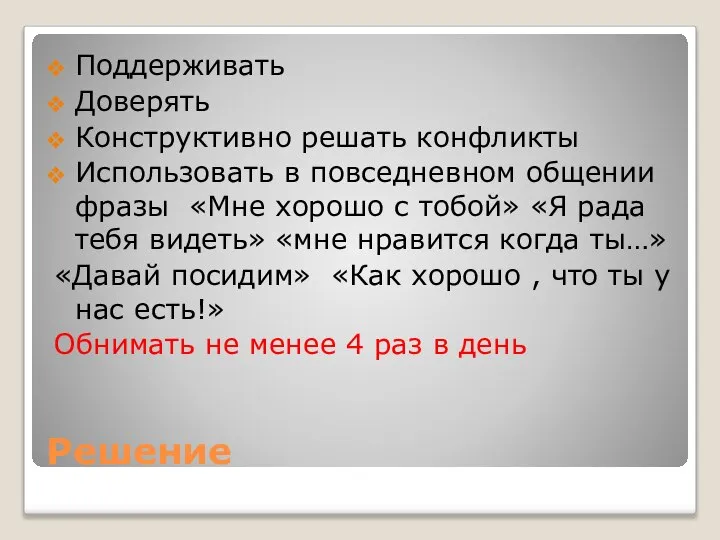 Решение Поддерживать Доверять Конструктивно решать конфликты Использовать в повседневном общении фразы