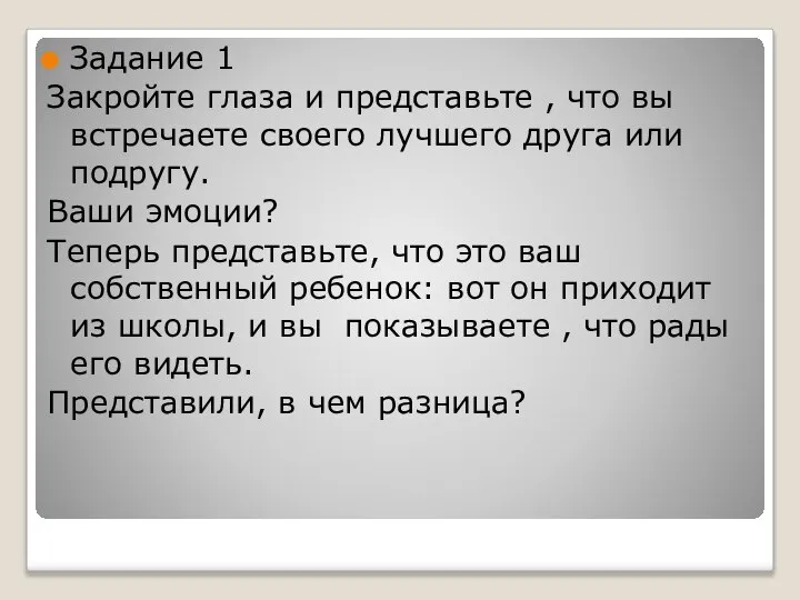 Задание 1 Закройте глаза и представьте , что вы встречаете своего