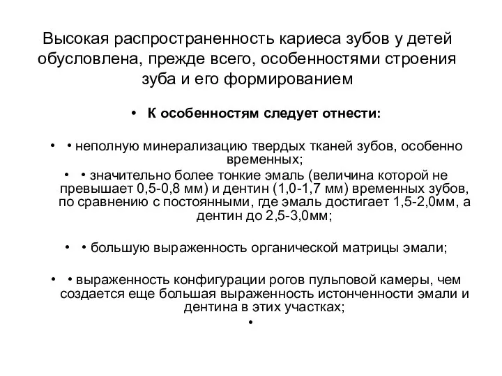 Высокая распространенность кариеса зубов у детей обусловлена, прежде всего, особенностями строения