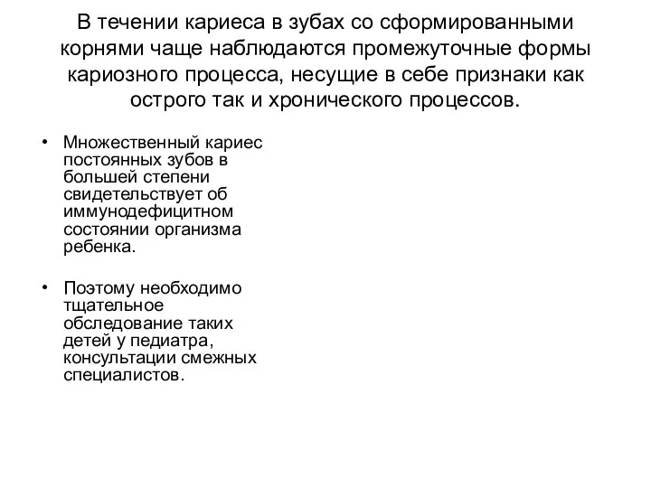 В течении кариеса в зубах со сформированными корнями чаще наблюдаются промежуточные