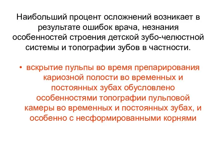 Наибольший процент осложнений возникает в результате ошибок врача, незнания особенностей строения