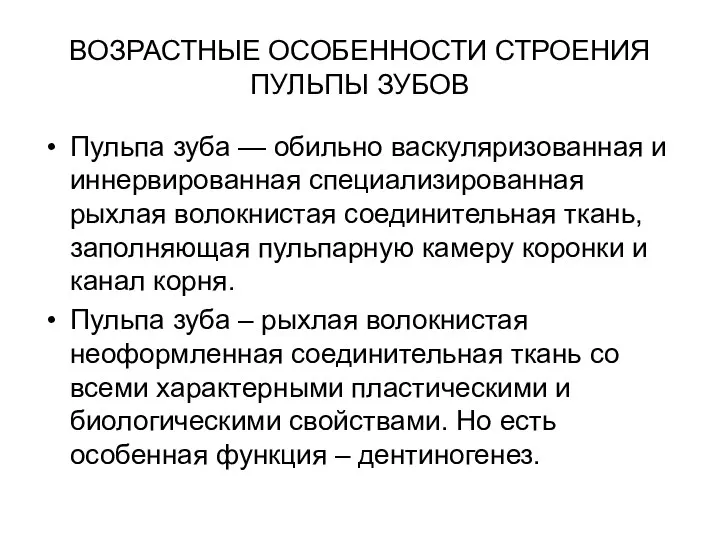 ВОЗРАСТНЫЕ ОСОБЕННОСТИ СТРОЕНИЯ ПУЛЬПЫ ЗУБОВ Пульпа зуба — обильно васкуляризованная и