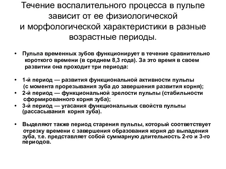 Течение воспалительного процесса в пульпе зависит от ее физиологической и морфологической