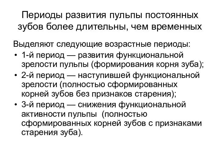 Периоды развития пульпы постоянных зубов более длительны, чем временных Выделяют следующие