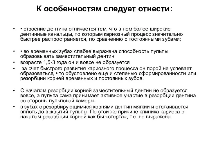 К особенностям следует отнести: • строение дентина отличается тем, что в