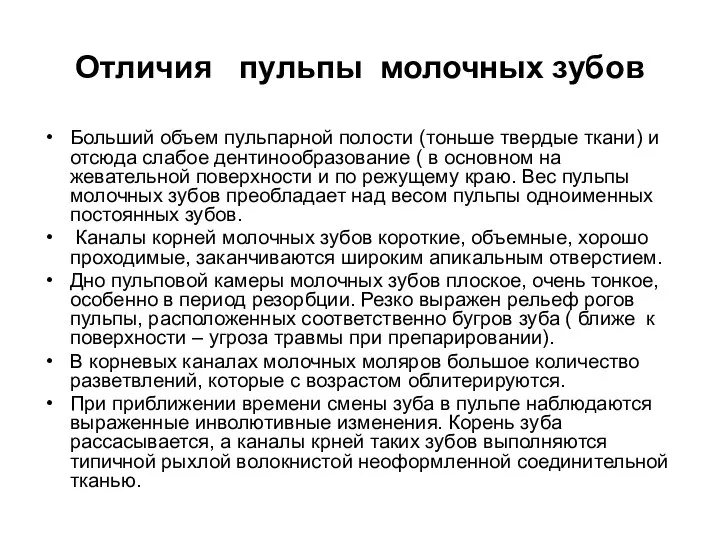 Отличия пульпы молочных зубов Больший объем пульпарной полости (тоньше твердые ткани)