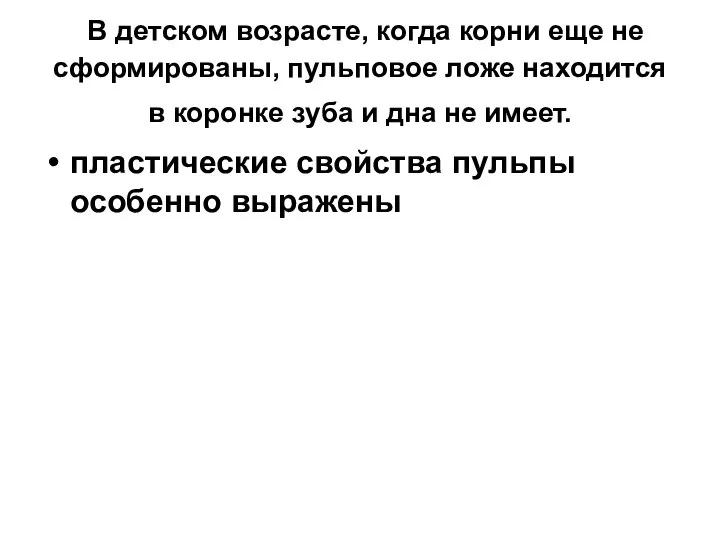 В детском возрасте, когда корни еще не сформированы, пульповое ложе находится