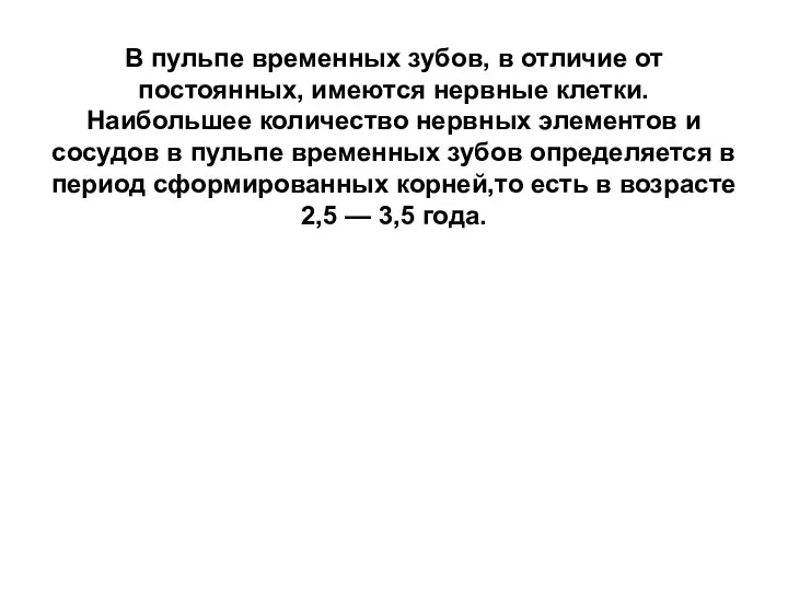 В пульпе временных зубов, в отличие от постоянных, имеются нервные клетки.