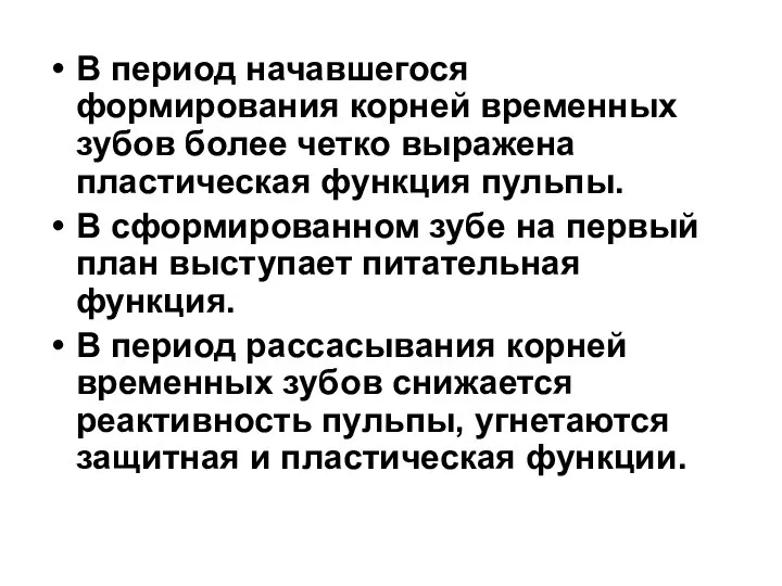 В период начавшегося формирования корней временных зубов более четко выражена пластическая