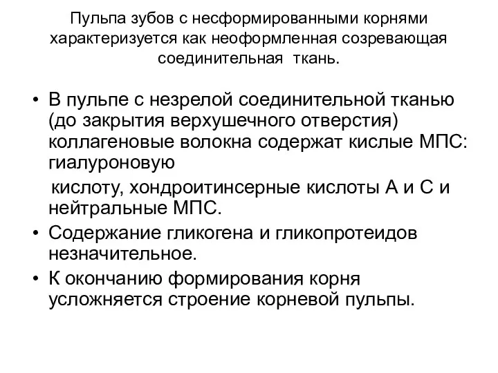 Пульпа зубов с несформированными корнями характеризуется как неоформленная созревающая соединительная ткань.