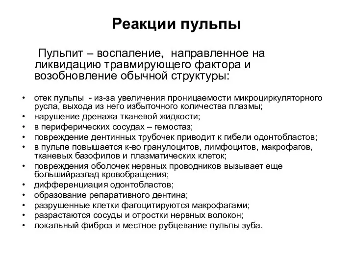 Реакции пульпы Пульпит – воспаление, направленное на ликвидацию травмирующего фактора и