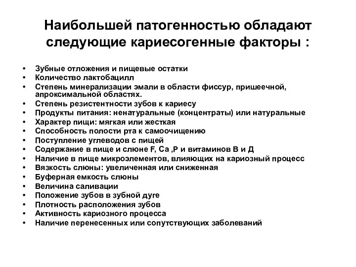 Наибольшей патогенностью обладают следующие кариесогенные факторы : Зубные отложения и пищевые