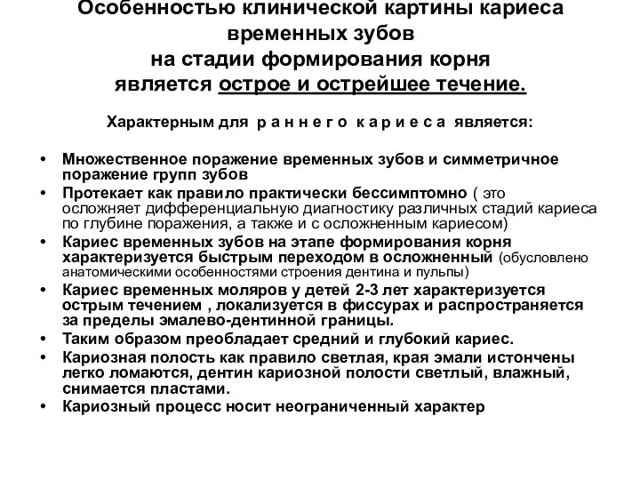 Особенностью клинической картины кариеса временных зубов на стадии формирования корня является