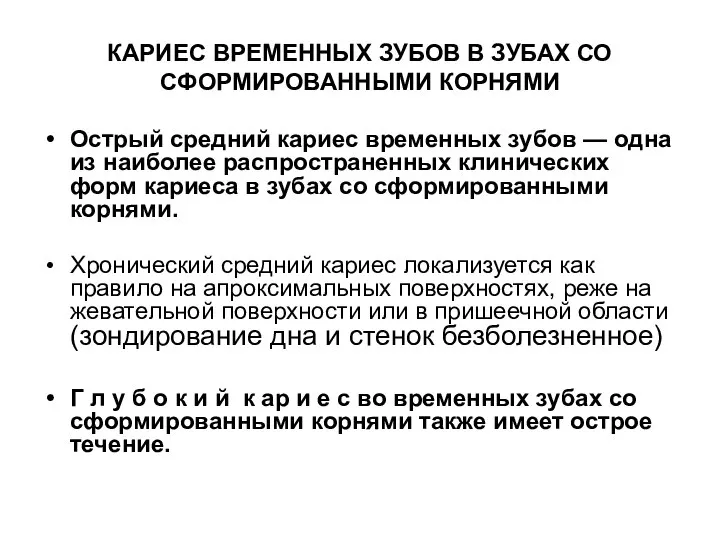 КАРИЕС ВРЕМЕННЫХ ЗУБОВ В ЗУБАХ СО СФОРМИРОВАННЫМИ КОРНЯМИ Острый средний кариес