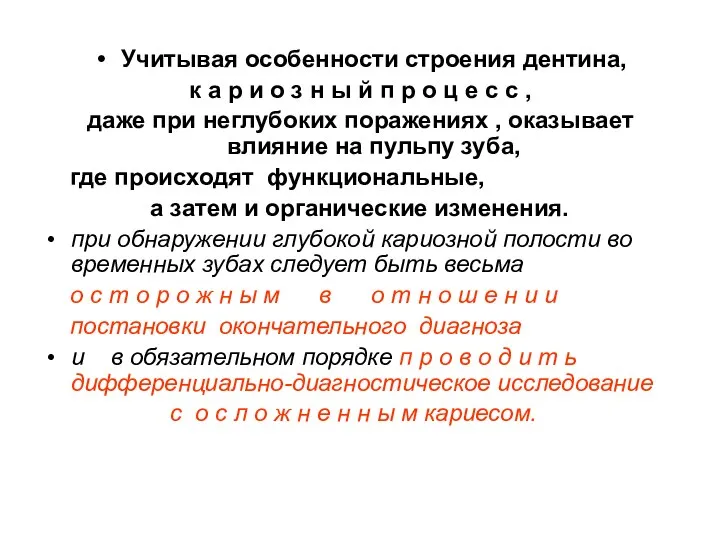 Учитывая особенности строения дентина, к а р и о з н