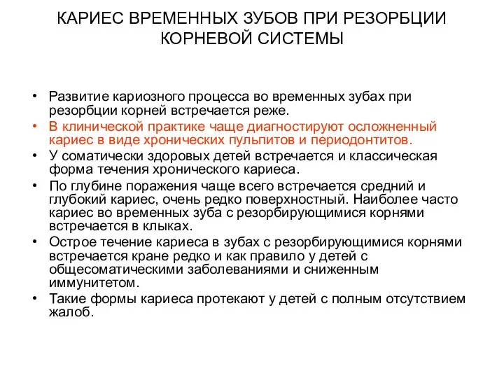 КАРИЕС ВРЕМЕННЫХ ЗУБОВ ПРИ РЕЗОРБЦИИ КОРНЕВОЙ СИСТЕМЫ Развитие кариозного процесса во