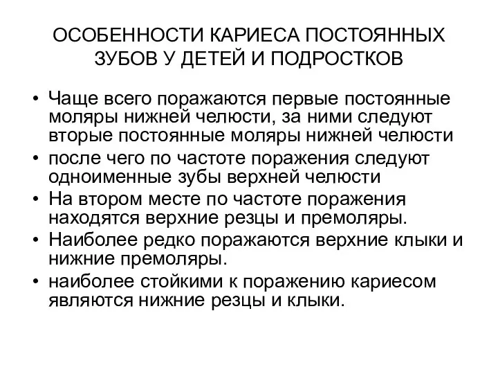 ОСОБЕННОСТИ КАРИЕСА ПОСТОЯННЫХ ЗУБОВ У ДЕТЕЙ И ПОДРОСТКОВ Чаще всего поражаются