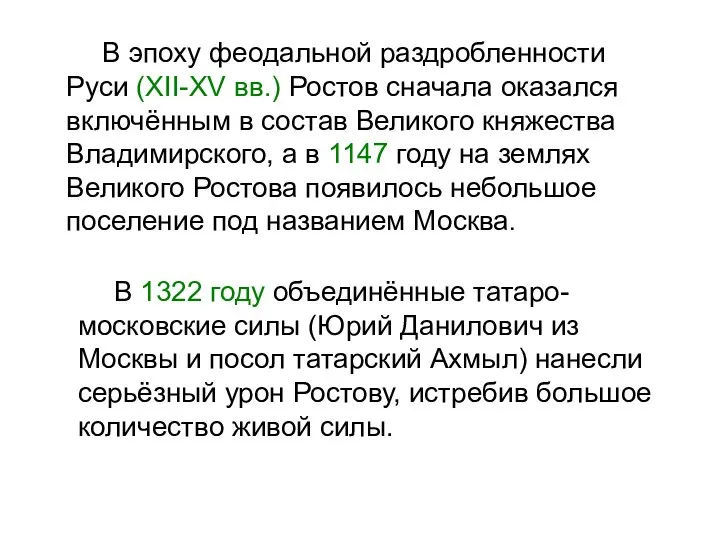 В эпоху феодальной раздробленности Руси (XII-XV вв.) Ростов сначала оказался включённым