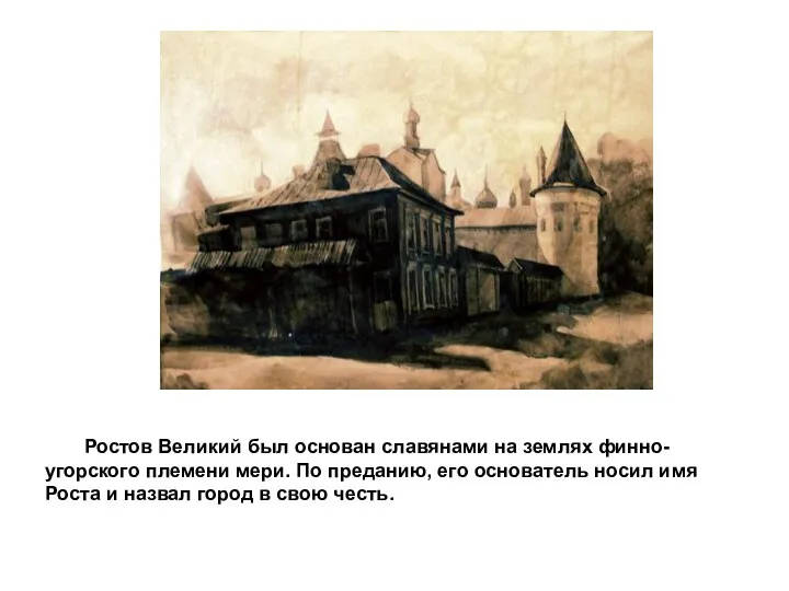 Ростов Великий был основан славянами на землях финно-угорского племени мери. По