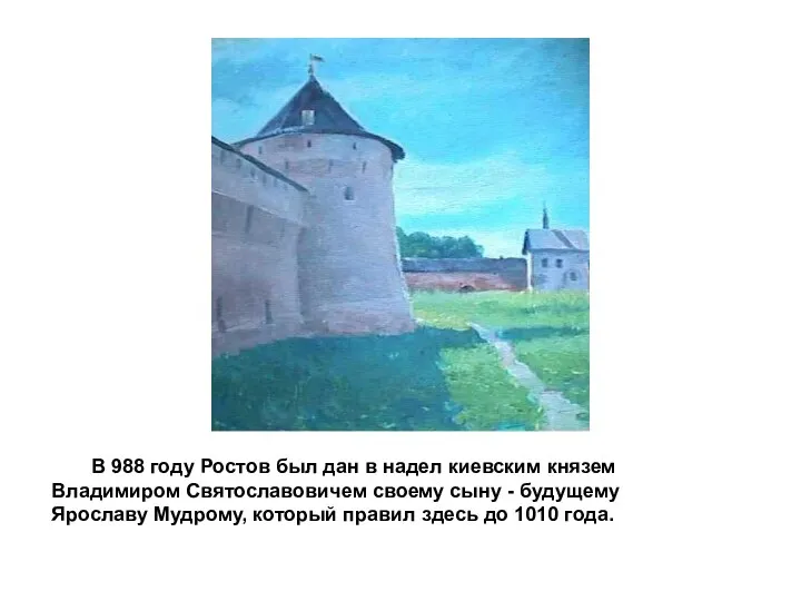 В 988 году Ростов был дан в надел киевским князем Владимиром