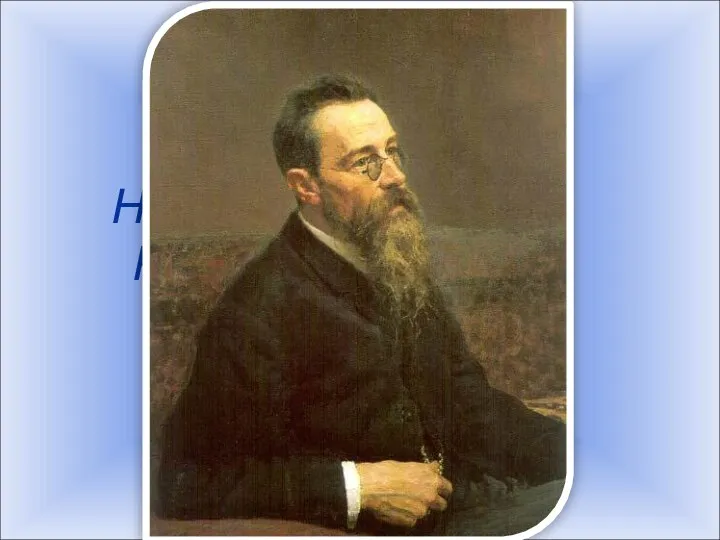 Николай Андреевич Римский-Корсаков (1844-1908)