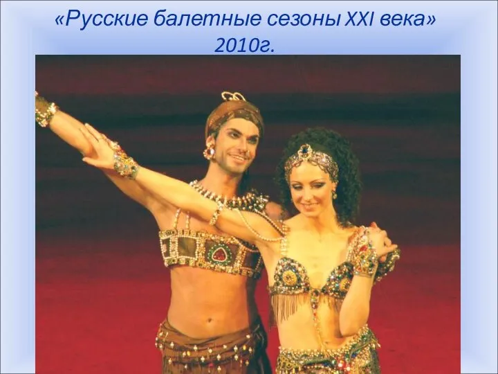 «Русские балетные сезоны XXI века» 2010г.