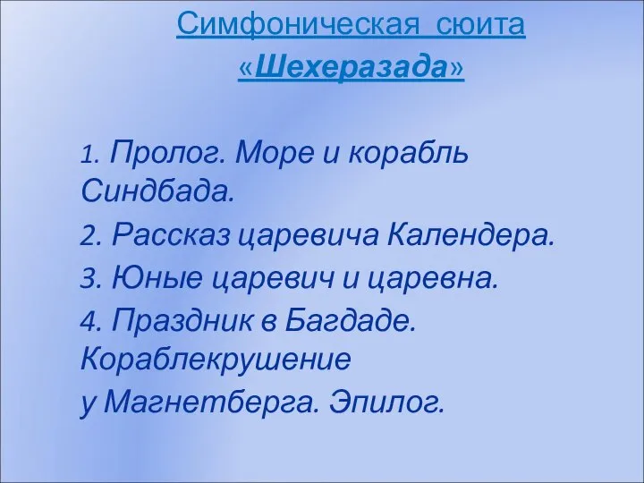 Симфоническая сюита «Шехеразада» 1. Пролог. Море и корабль Синдбада. 2. Рассказ