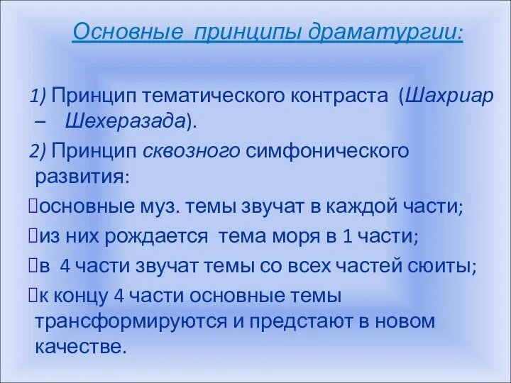 Основные принципы драматургии: 1) Принцип тематического контраста (Шахриар – Шехеразада). 2)