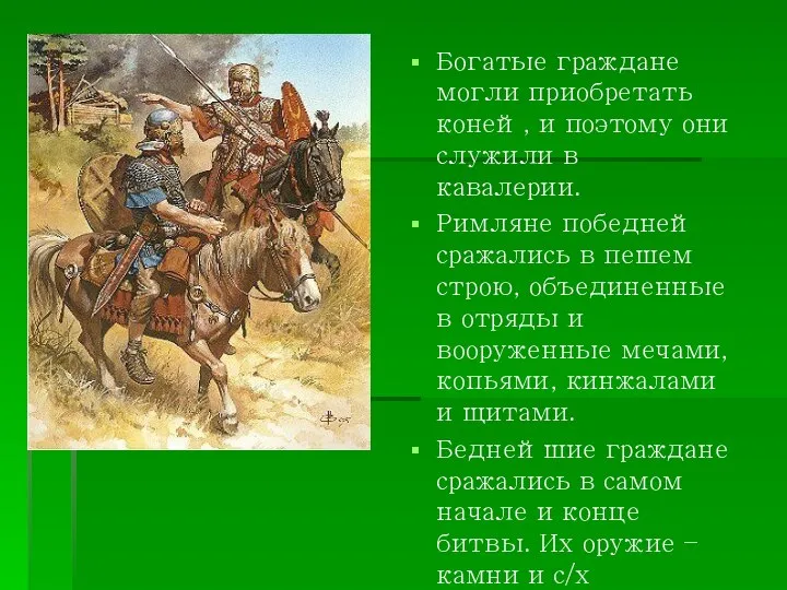 Богатые граждане могли приобретать коней, и поэтому они служили в кавалерии.