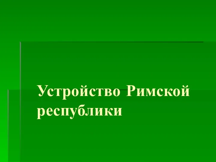 Устройство Римской республики