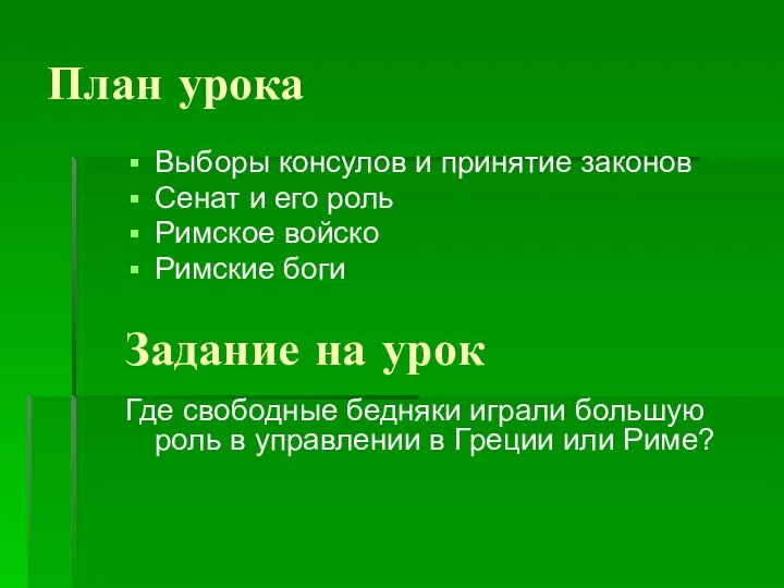 План урока Выборы консулов и принятие законов Сенат и его роль