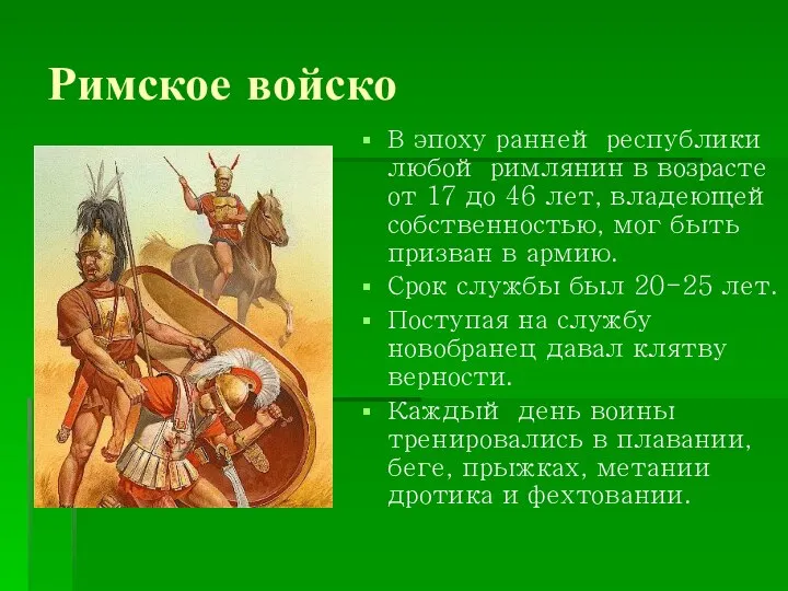 Римское войско В эпоху ранней республики любой римлянин в возрасте от