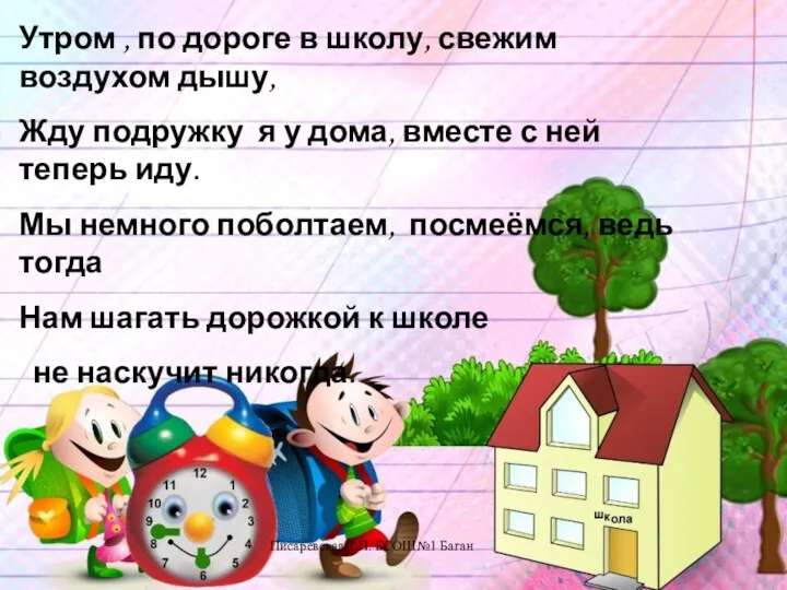 Писаревская Т.П. БСОШ№1 Баган Утром , по дороге в школу, свежим