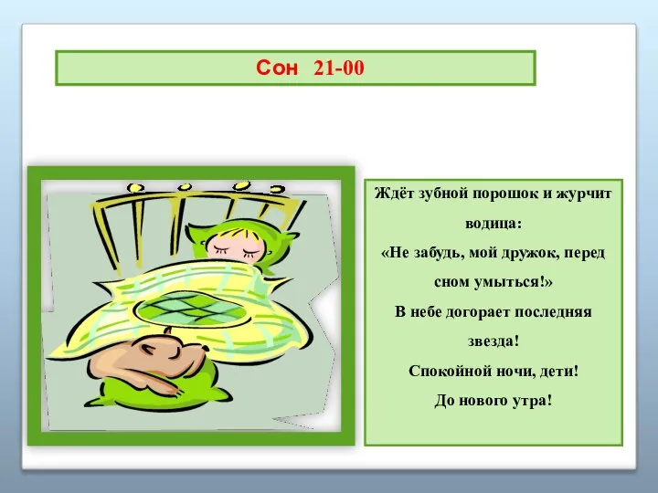 Сон 21-00 Ждёт зубной порошок и журчит водица: «Не забудь, мой