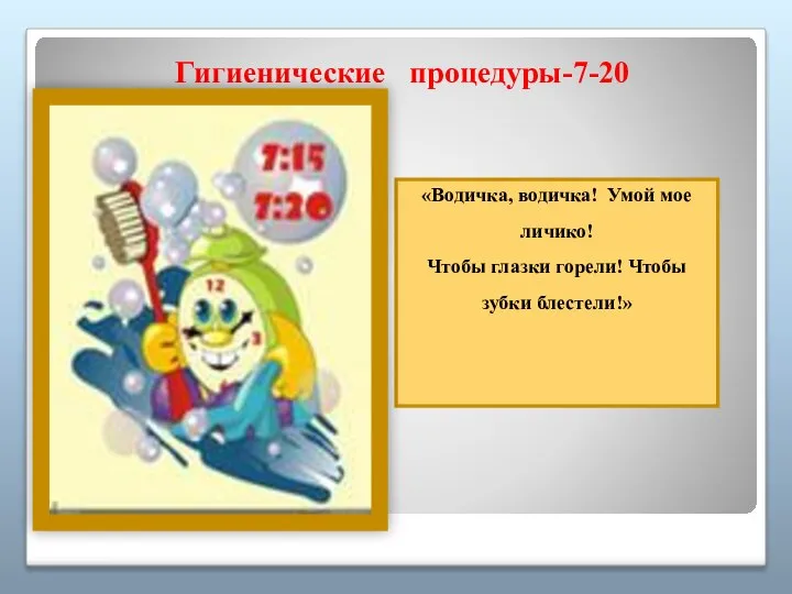 Гигиенические процедуры-7-20 «Водичка, водичка! Умой мое личико! Чтобы глазки горели! Чтобы зубки блестели!»