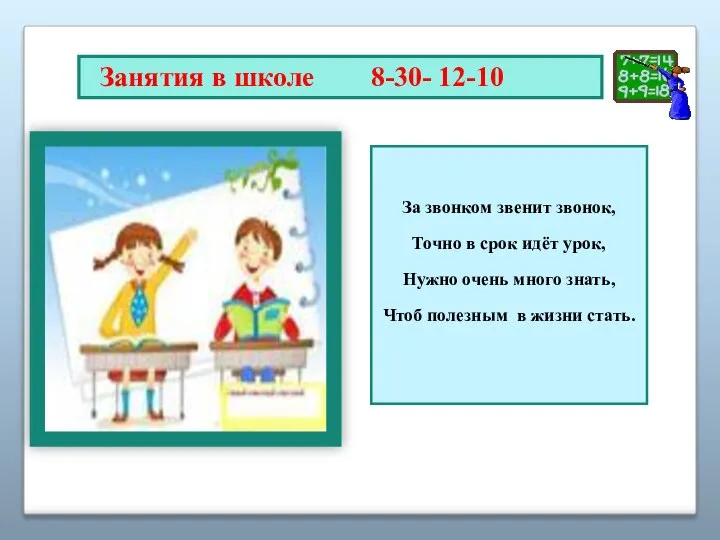 Занятия в школе 8-30- 12-10 За звонком звенит звонок, Точно в